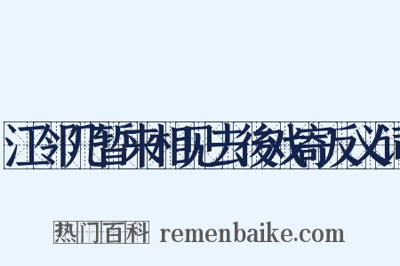 江邻几暂来相见去後戏寄反义词是什么意思的图片